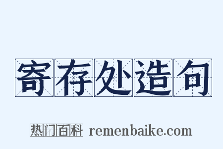 寄存处造句是什么意思的图片